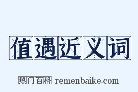 值遇近义词是什么意思的图片